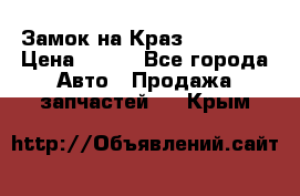 Замок на Краз 255, 256 › Цена ­ 100 - Все города Авто » Продажа запчастей   . Крым
